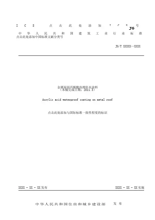 金属屋面用丙烯酸高弹防水涂料