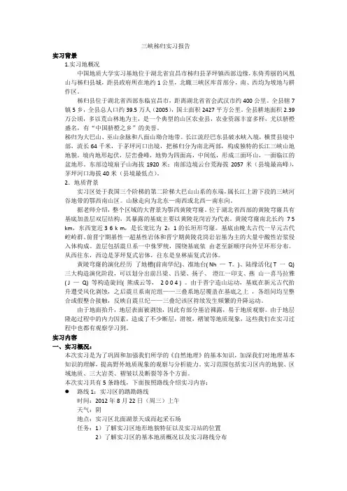 三峡秭归实习报告  地理科学