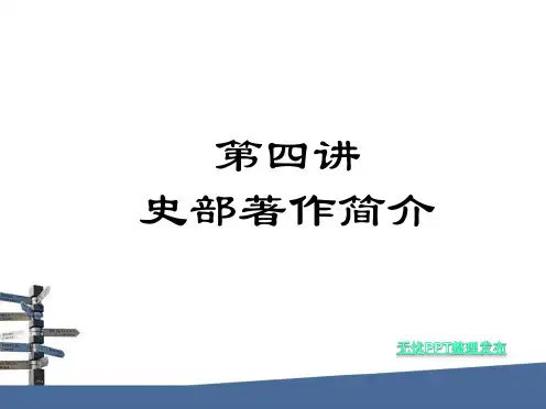 《国学概说》之史部著作简介