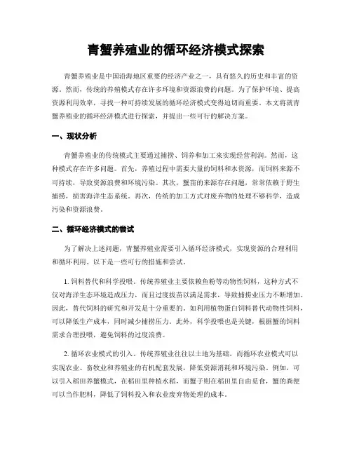 青蟹养殖业的循环经济模式探索