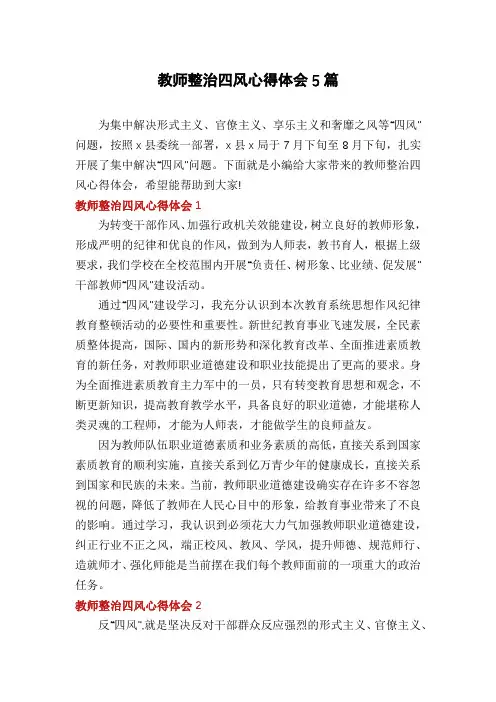 教师整治四风心得体会5篇