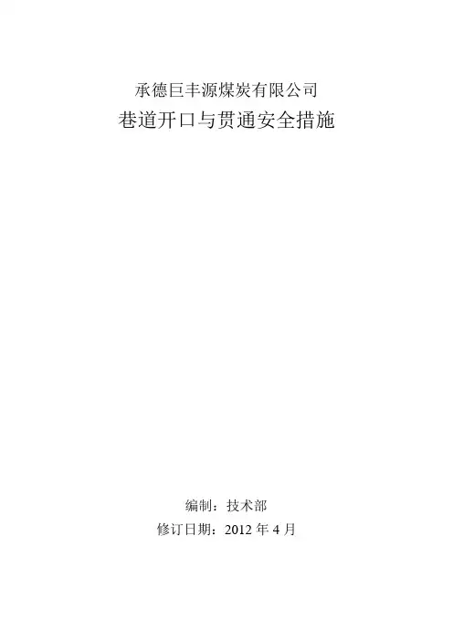 巷道开口与贯通安全措施