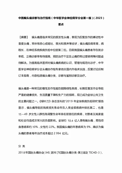 中国偏头痛诊断与治疗指南(中华医学会神经病学分会第一版)(2023)要点