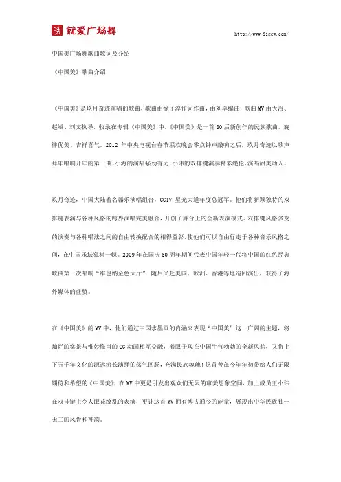中国美广场舞歌曲歌词及介绍