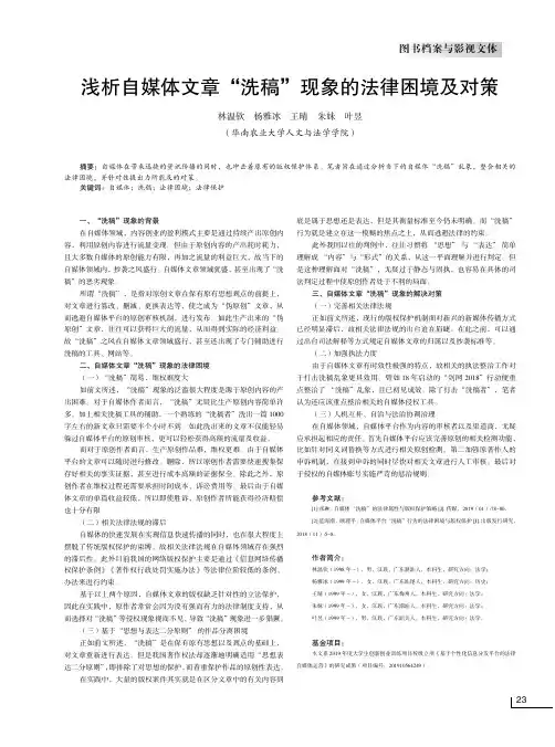 浅析自媒体文章“洗稿”现象的法律困境及对策