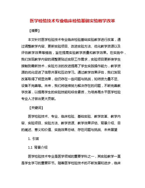 医学检验技术专业临床检验基础实验教学改革