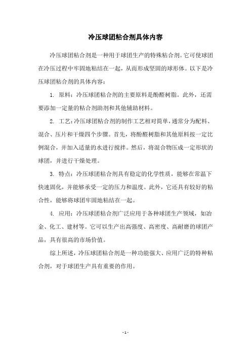 冷压球团粘合剂具体内容