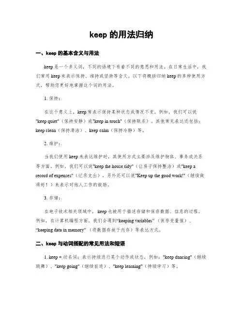 keep的用法归纳