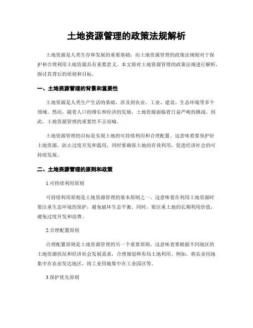 土地资源管理的政策法规解析