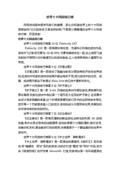 世界十大网游排行榜