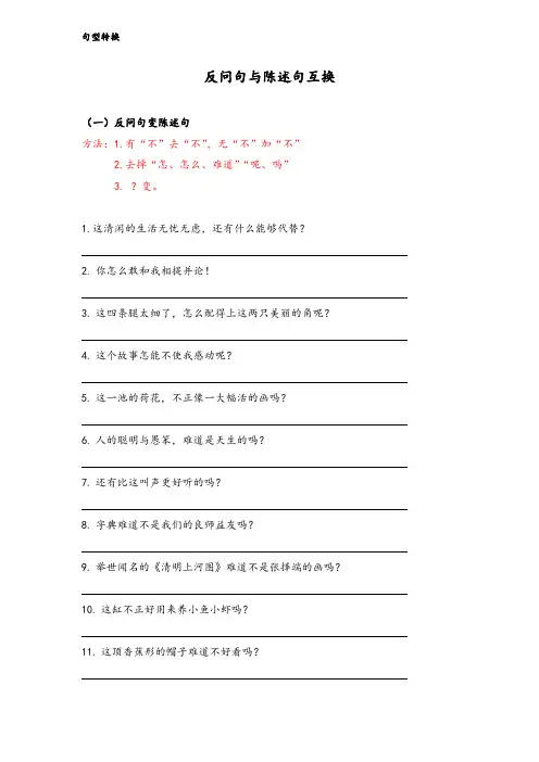 小学语文：句型转换 --- 陈述句与反问句