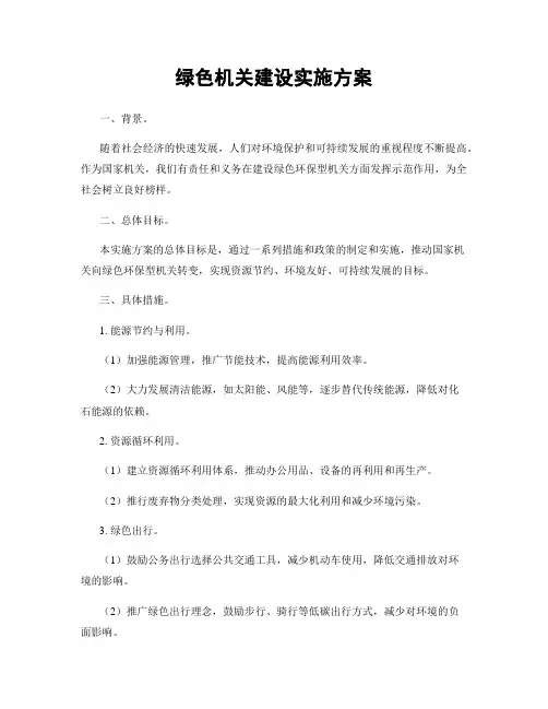 绿色机关建设实施方案