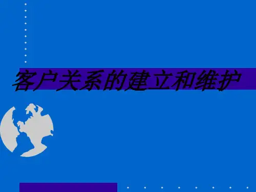 客户关系的建立和维护专题培训课件