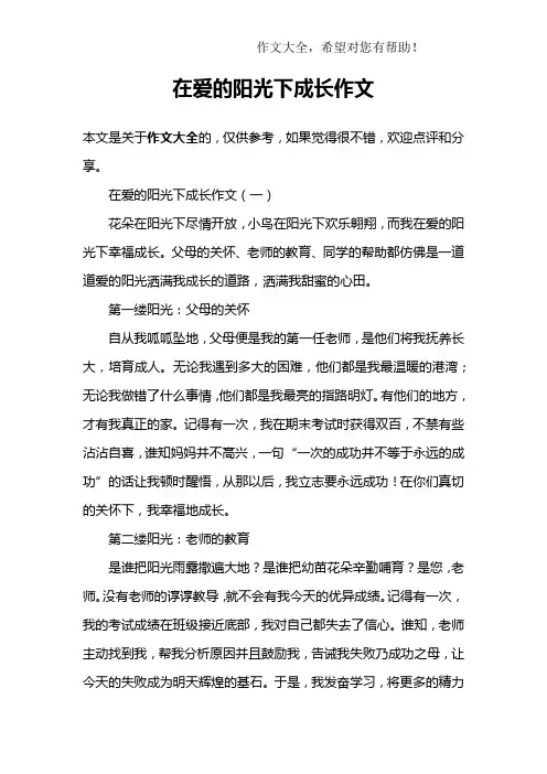 在爱的阳光下成长作文
