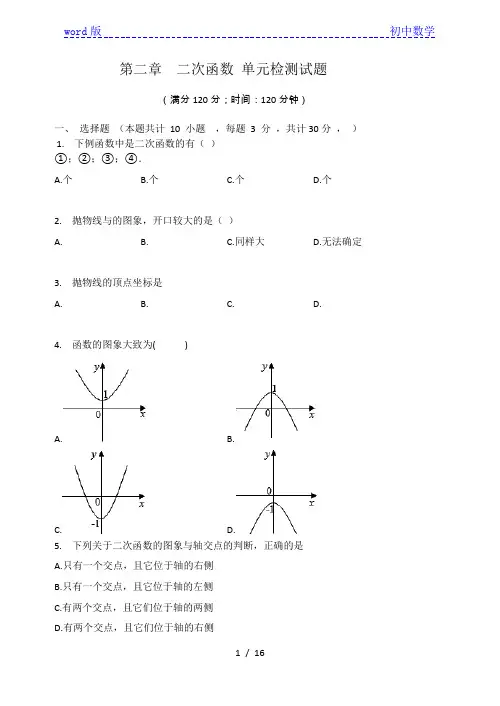 北师大版九年级数学下册 第二章  二次函数 单元检测试题(有答案)