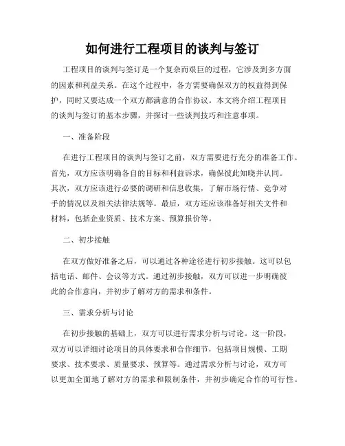 如何进行工程项目的谈判与签订