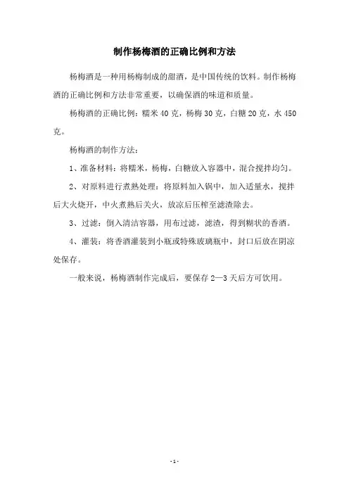 制作杨梅酒的正确比例和方法