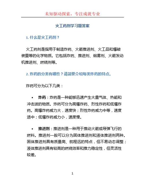 火工药剂学习题答案