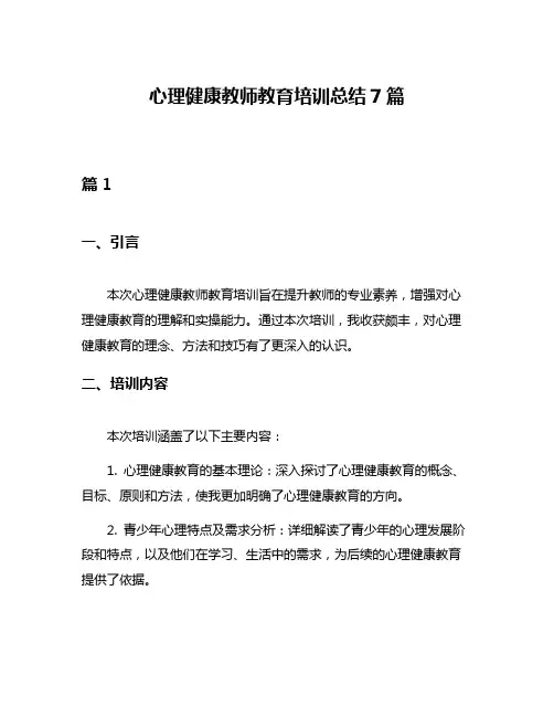 心理健康教师教育培训总结7篇