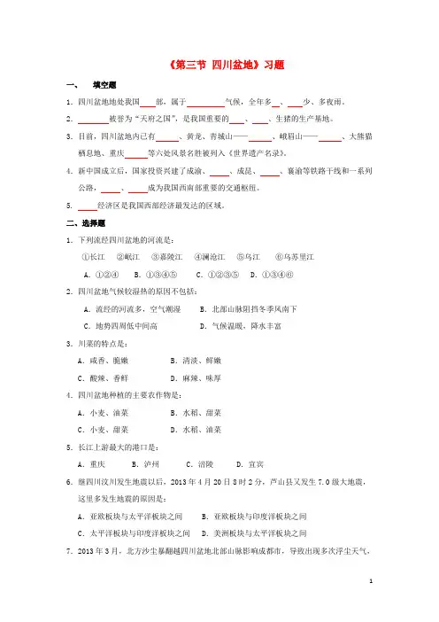 八年级地理下册 7.3《四川盆地》习题(无答案)(新版)粤教版