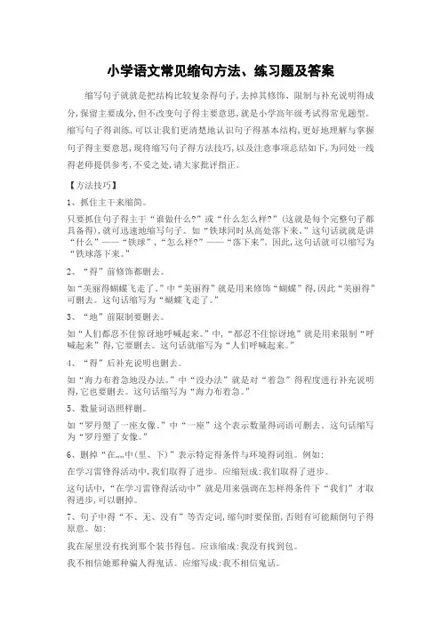 小学语文常见缩句方法、练习题及答案