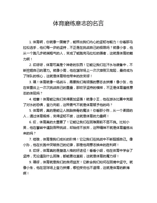 体育磨练意志的名言