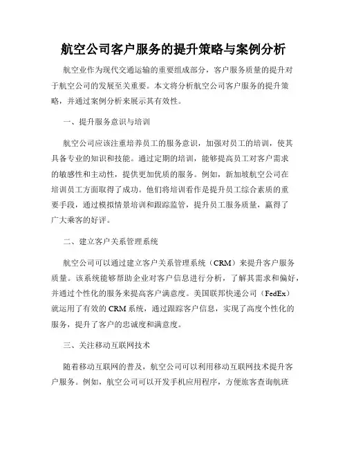 航空公司客户服务的提升策略与案例分析