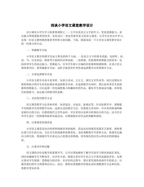 浅谈小学语文课堂教学设计