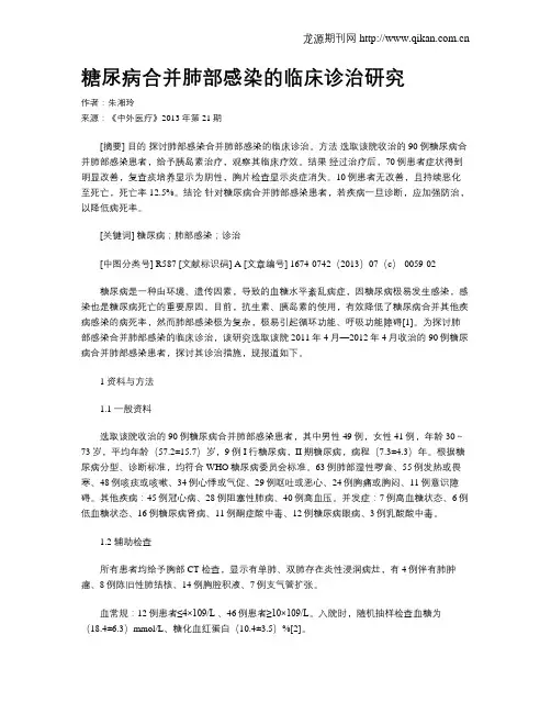 糖尿病合并肺部感染的临床诊治研究