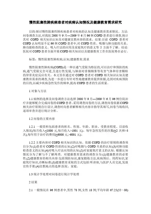 慢性阻塞性肺疾病患者对疾病认知情况及健康教育需求研究