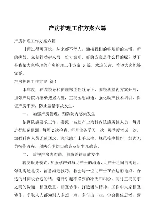 产房护理工作方案六篇