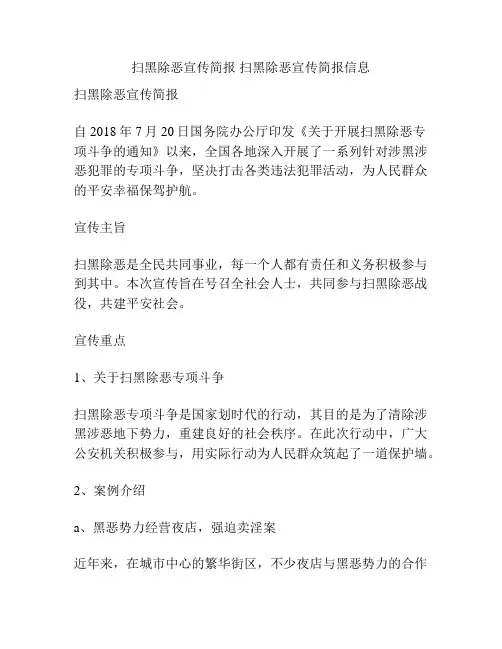 扫黑除恶宣传简报 扫黑除恶宣传简报信息