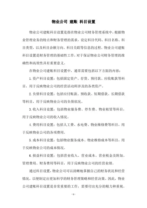 物业公司 建账 科目设置