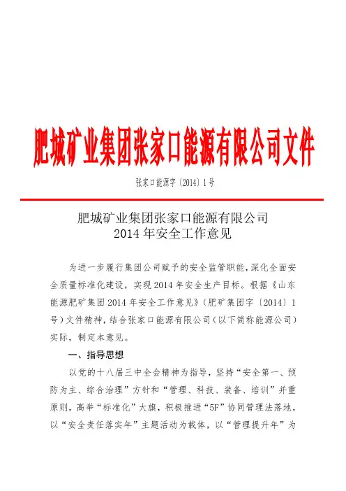 【1】2014年安全生产工作意见1