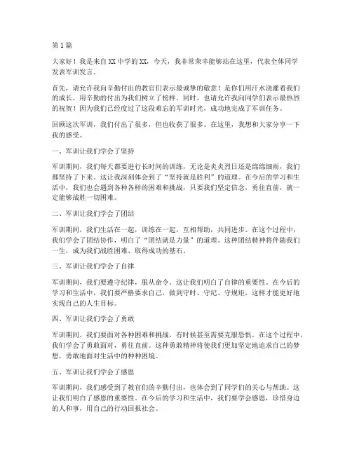 初中军训_学生发言稿(3篇)