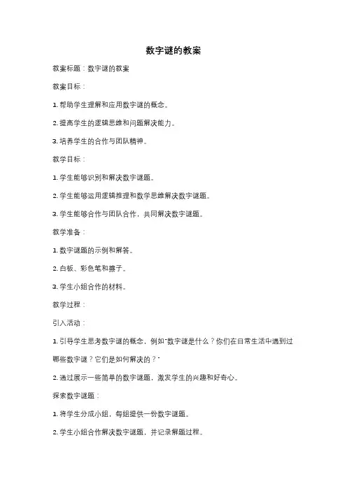 数字谜的教案