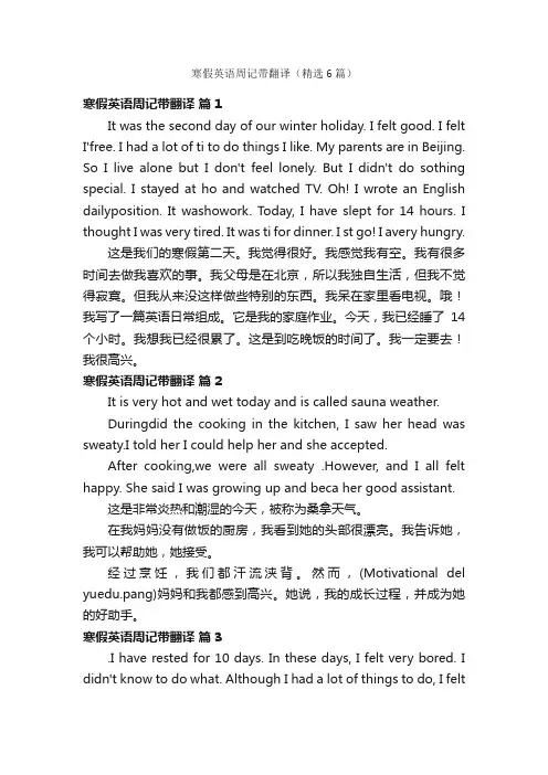 寒假英语周记带翻译（精选6篇）