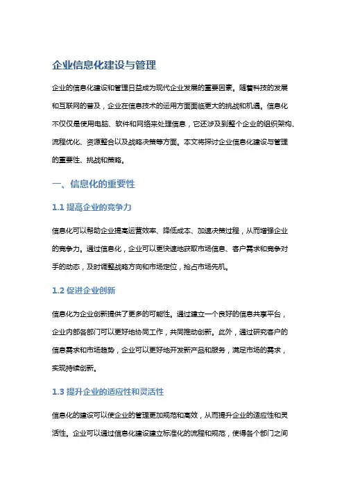 企业信息化建设与管理