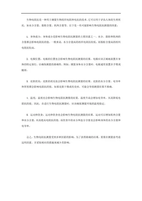 生物电阻抗影响因素