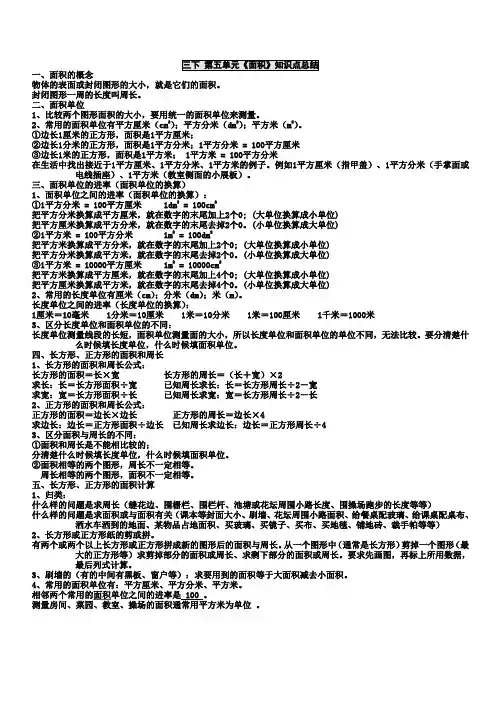 2018北师大三年级下册数学第五单元《面积》知识点总结