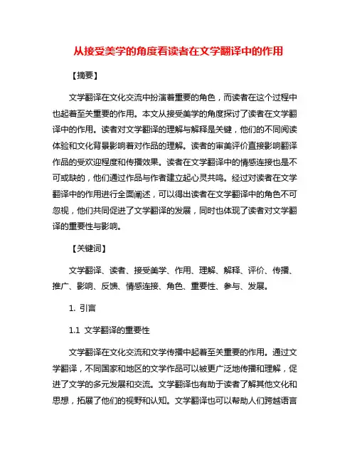 从接受美学的角度看读者在文学翻译中的作用