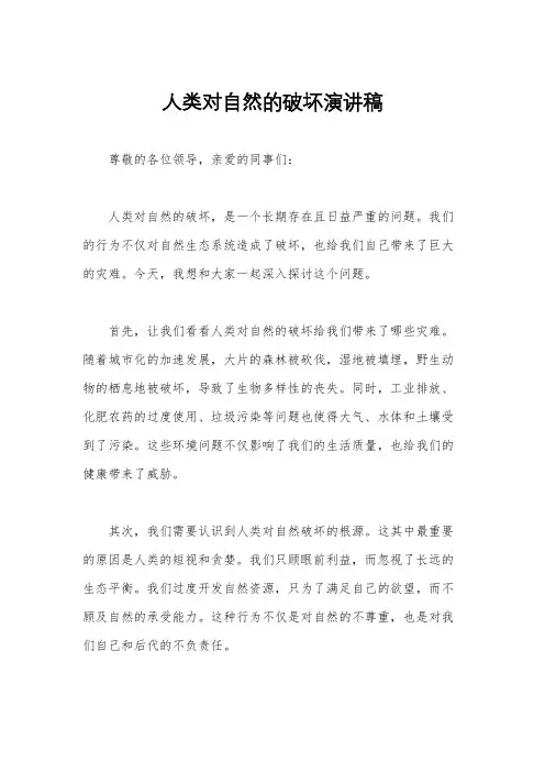 人类对自然的破坏演讲稿