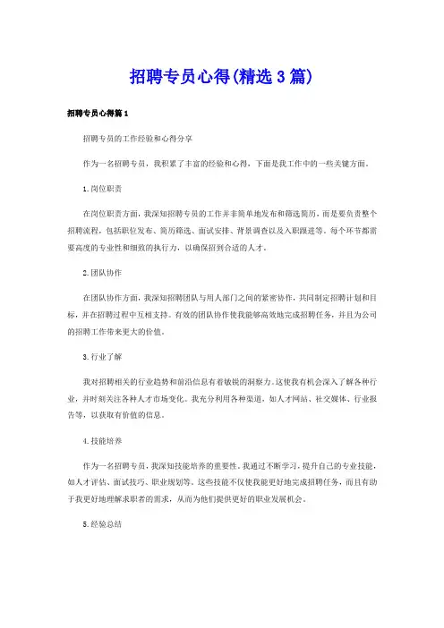 招聘专员心得(精选3篇)