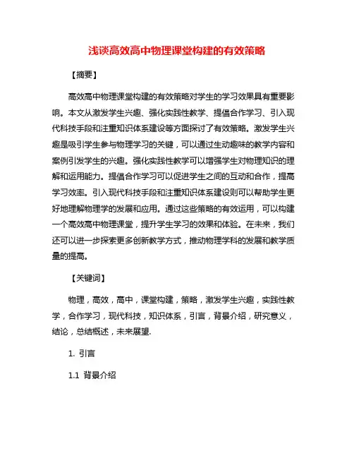 浅谈高效高中物理课堂构建的有效策略