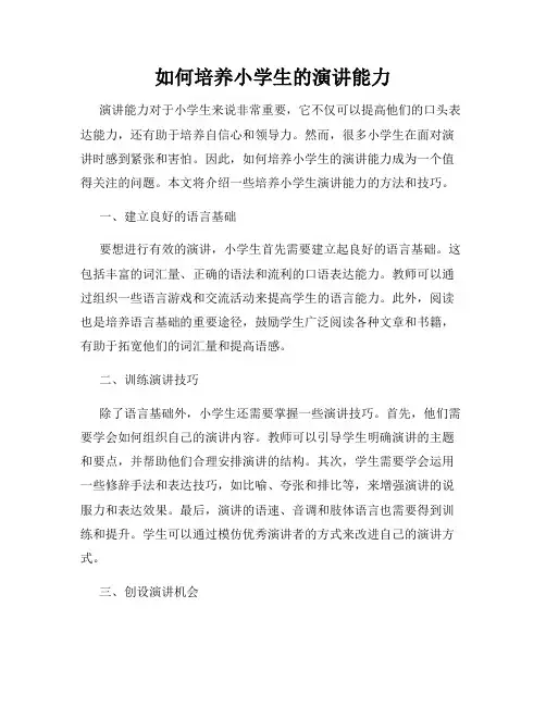 如何培养小学生的演讲能力