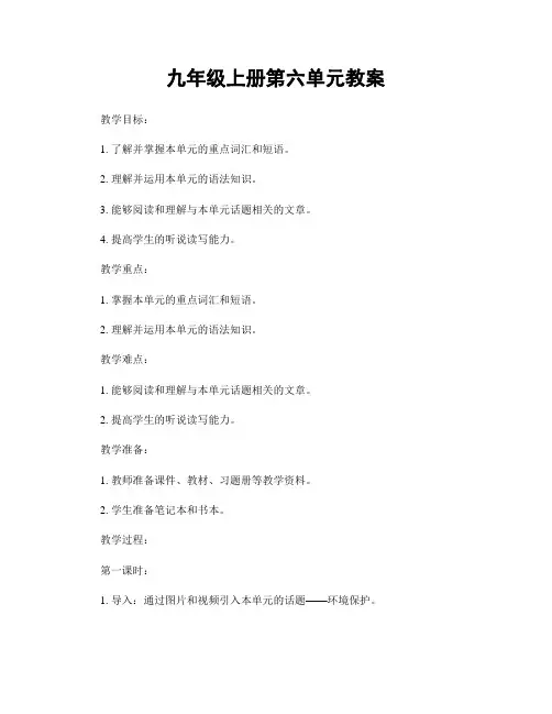 九年级上册第六单元教案