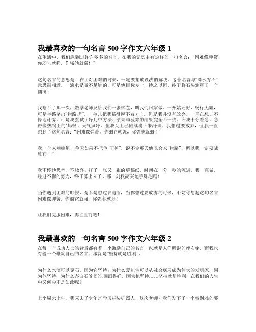 我最喜欢的一句名言500字作文六年级