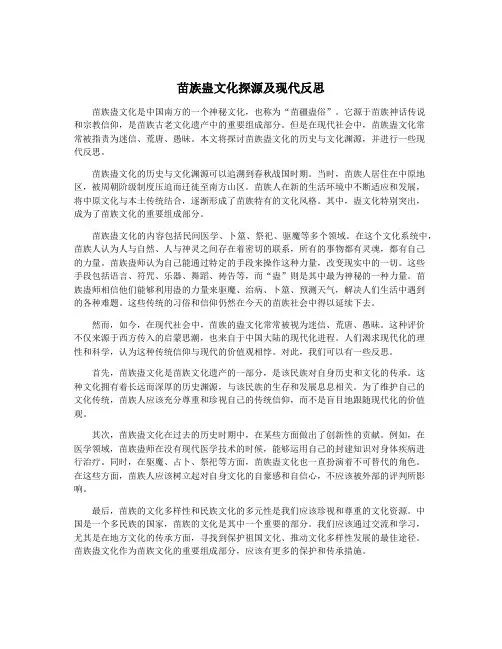 苗族蛊文化探源及现代反思
