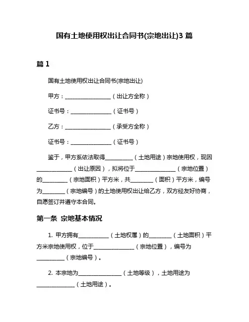 国有土地使用权出让合同书(宗地出让)3篇