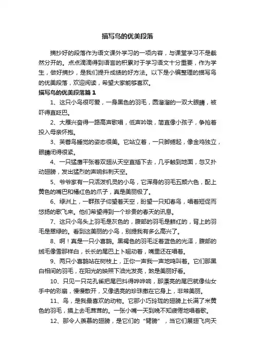 描写鸟的优美段落（精选130句）